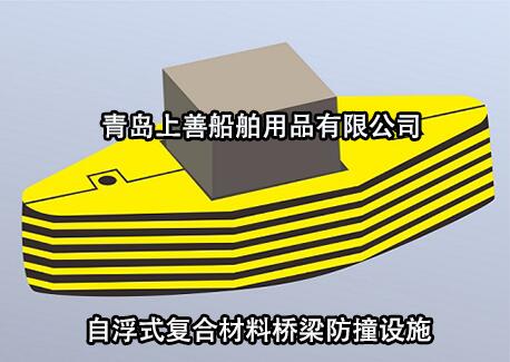 自浮式復(fù)合材料橋梁防撞設(shè)施